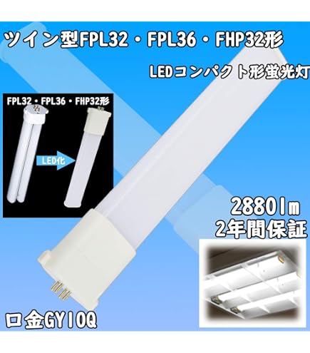 Amazon | FPL32EX/FPL36/FHP32 LEDコンパクト蛍光灯 ツイン118W消費